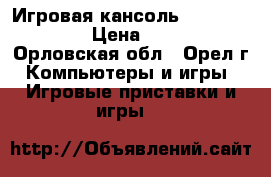 Игровая кансоль Xbox One 500Gb › Цена ­ 13 000 - Орловская обл., Орел г. Компьютеры и игры » Игровые приставки и игры   